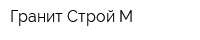 Гранит Строй-М