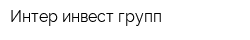 Интер инвест групп