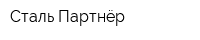 Сталь Партнёр