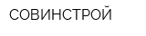 СОВИНСТРОЙ