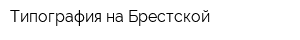 Типография на Брестской