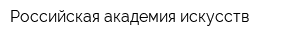 Российская академия искусств