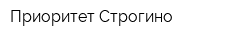 Приоритет Строгино