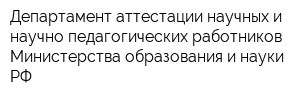 Департамент аттестации научных и научно-педагогических работников Министерства образования и науки РФ