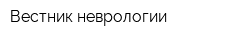Вестник неврологии