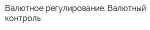 Валютное регулирование Валютный контроль