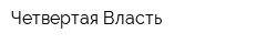 Четвертая Власть