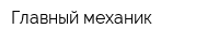 Главный механик