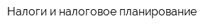 Налоги и налоговое планирование