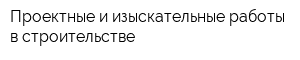 Проектные и изыскательные работы в строительстве