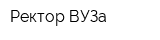 Ректор ВУЗа
