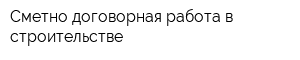 Сметно-договорная работа в строительстве