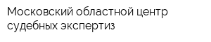 Московский областной центр судебных экспертиз