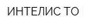 ИНТЕЛИС-ТО