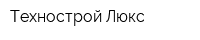 Технострой Люкс