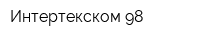 Интертекском 98