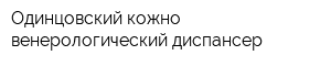 Одинцовский кожно-венерологический диспансер