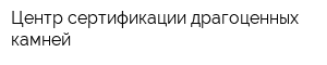 Центр сертификации драгоценных камней