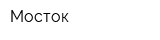 Мосток