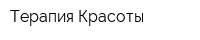 Терапия Красоты
