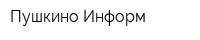 Пушкино-Информ