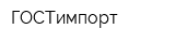 ГОСТимпорт
