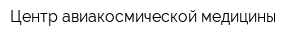 Центр авиакосмической медицины
