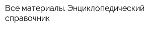 Все материалы Энциклопедический справочник