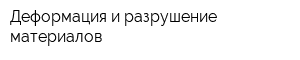 Деформация и разрушение материалов