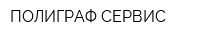 ПОЛИГРАФ-СЕРВИС