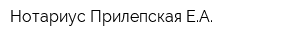 Нотариус Прилепская ЕА
