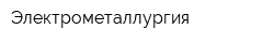 Электрометаллургия