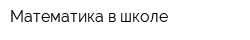 Математика в школе