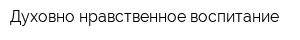 Духовно-нравственное воспитание