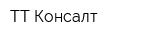 ТТ-Консалт
