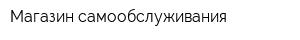 Магазин самообслуживания