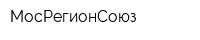 МосРегионСоюз