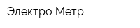 Электро-Метр