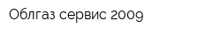 Облгаз-сервис 2009