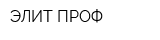 ЭЛИТ-ПРОФ