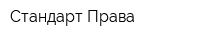 Стандарт Права