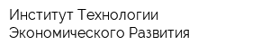 Институт Технологии Экономического Развития