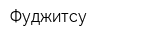 Фуджитсу