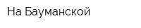 На Бауманской