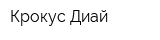 Крокус Диай