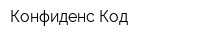 Конфиденс Код