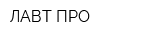ЛАВТ-ПРО