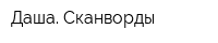 Даша Сканворды