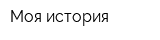 Моя история