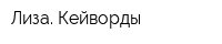 Лиза Кейворды
